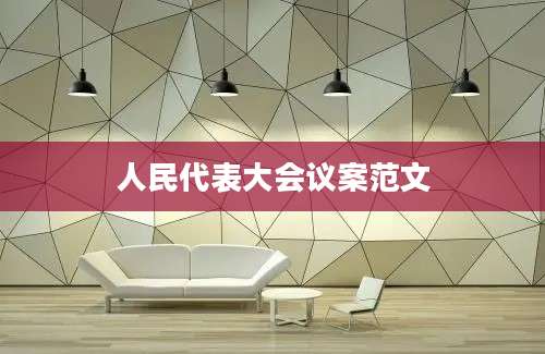 人民代表大会议案范文
