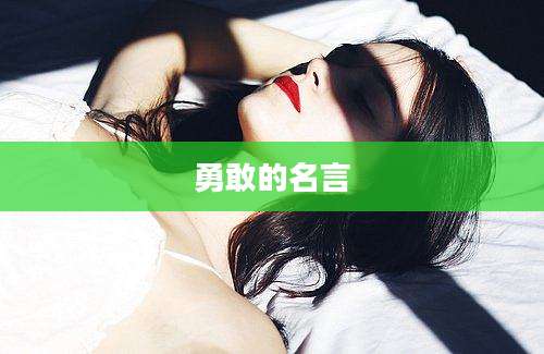 勇敢的名言