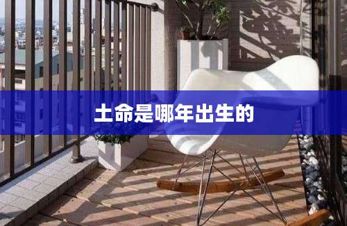 土命是哪年出生的