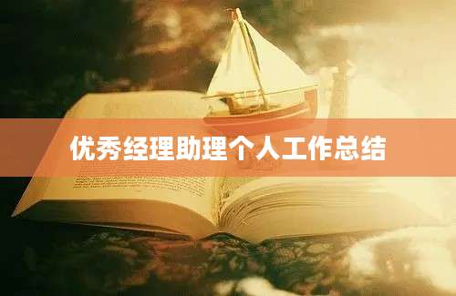 优秀经理助理个人工作总结