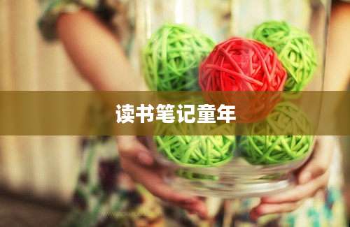 读书笔记童年
