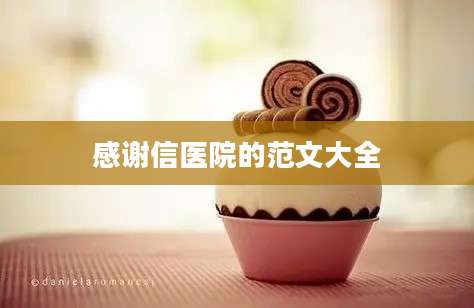 感谢信医院的范文大全