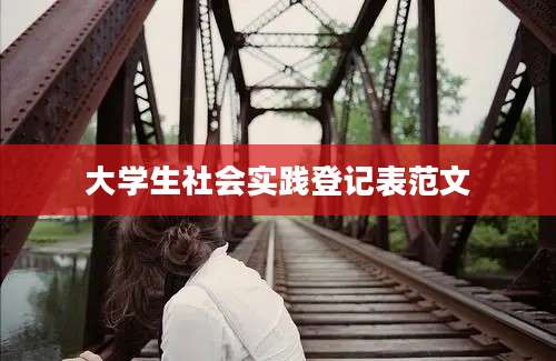 大学生社会实践登记表范文