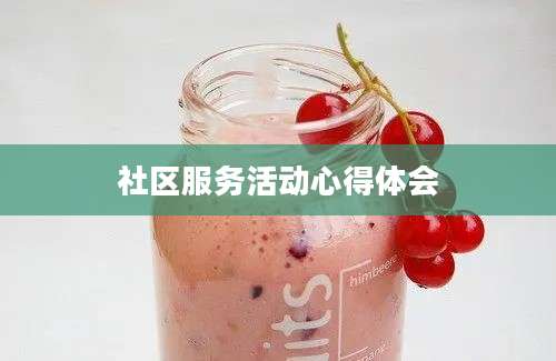 社区服务活动心得体会
