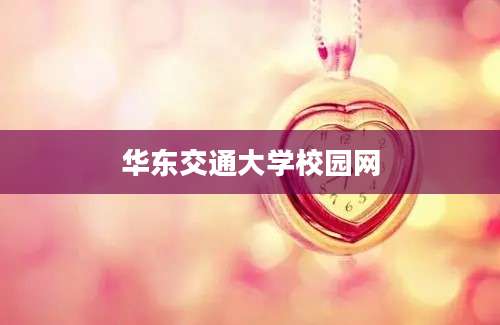 华东交通大学校园网