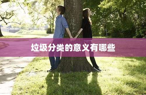 垃圾分类的意义有哪些