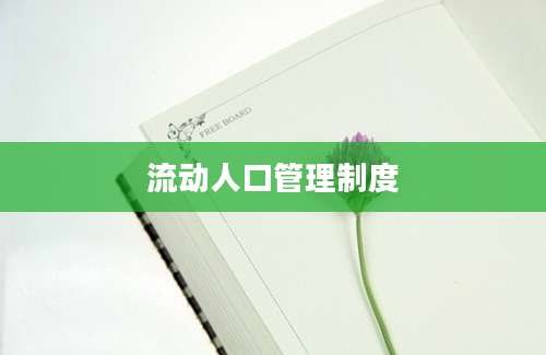 流动人口管理制度
