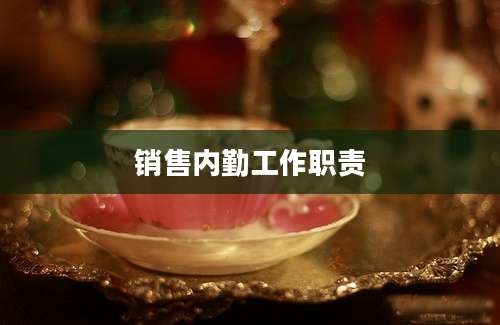 销售内勤工作职责