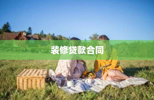装修贷款合同