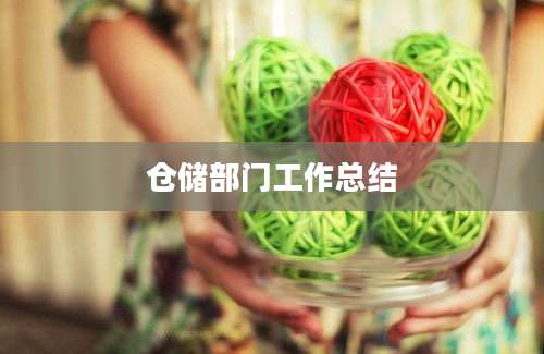 仓储部门工作总结