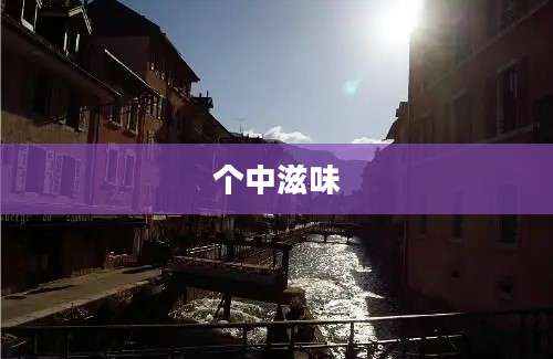 个中滋味