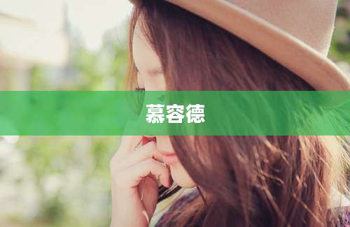 慕容德