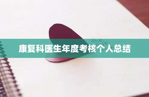 康复科医生年度考核个人总结