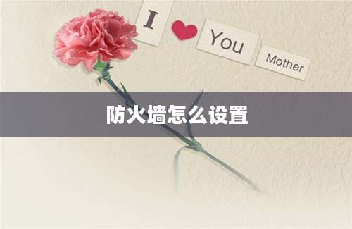 防火墙怎么设置