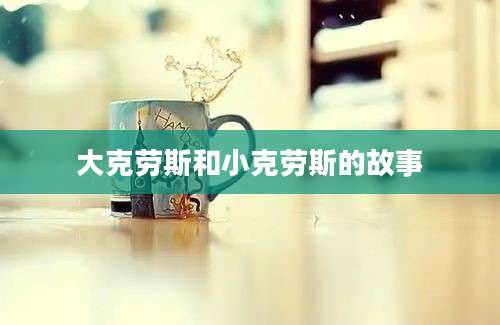 大克劳斯和小克劳斯的故事