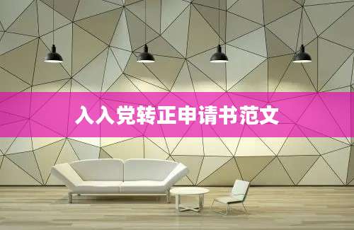 入入党转正申请书范文