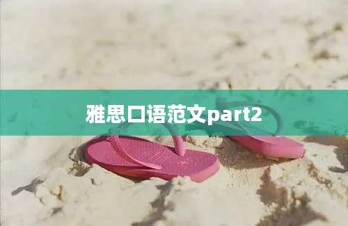 雅思口语范文part2