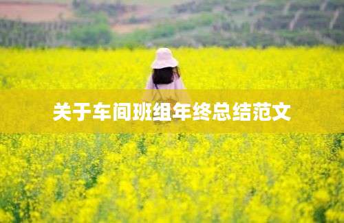 关于车间班组年终总结范文