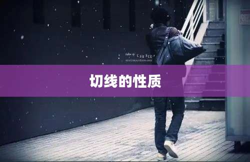 切线的性质