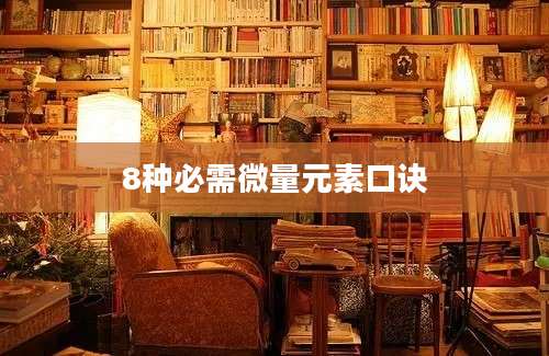 8种必需微量元素口诀