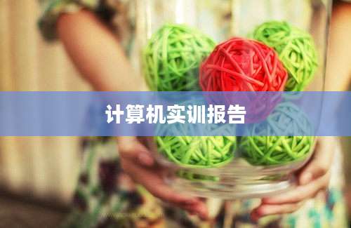 计算机实训报告
