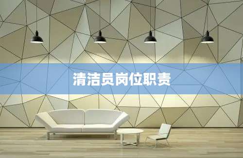 清洁员岗位职责