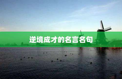 逆境成才的名言名句