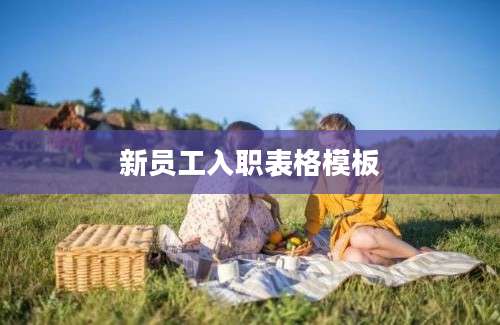 新员工入职表格模板