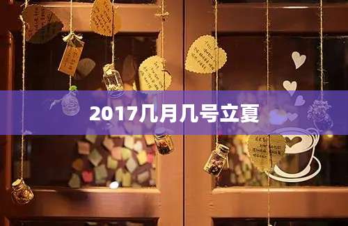 2017几月几号立夏
