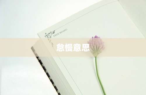 怠慢意思