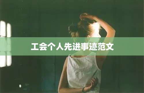 工会个人先进事迹范文