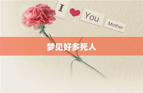 梦见好多死人
