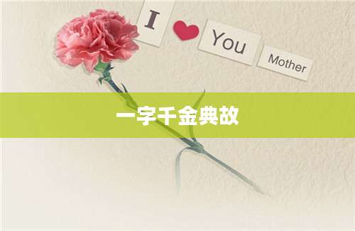 一字千金典故