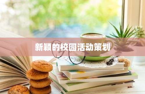 新颖的校园活动策划