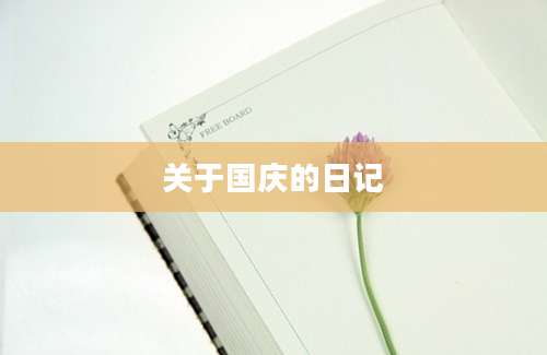 关于国庆的日记