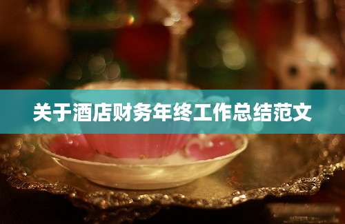 关于酒店财务年终工作总结范文