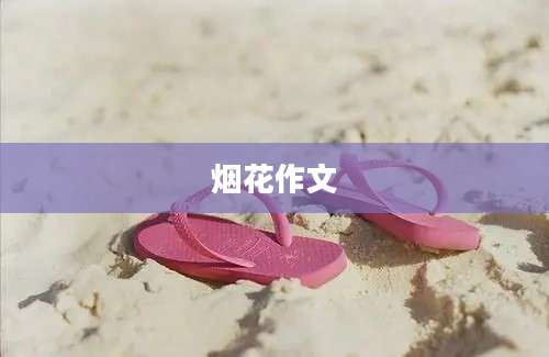 烟花作文