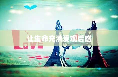 让生命充满爱观后感