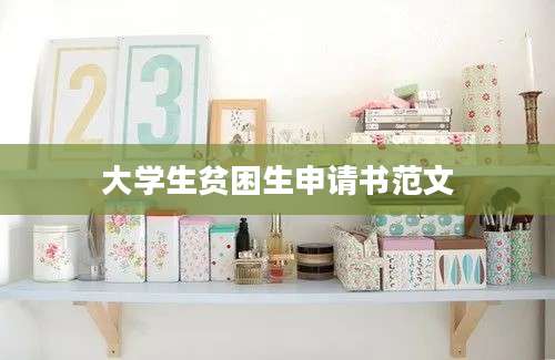 大学生贫困生申请书范文