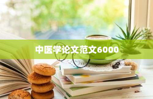 中医学论文范文6000