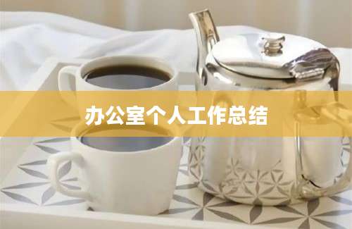 办公室个人工作总结