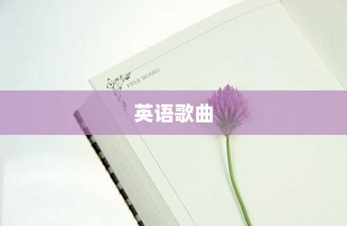 英语歌曲