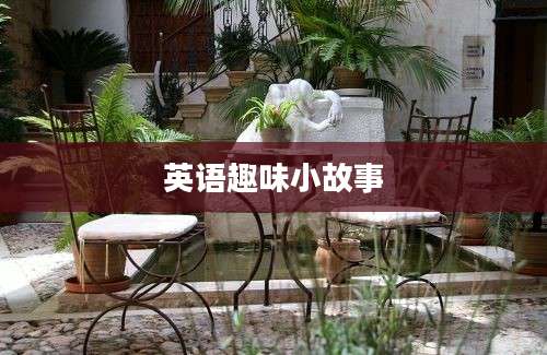 英语趣味小故事