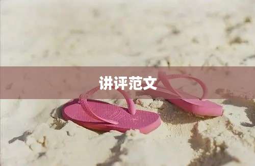 讲评范文