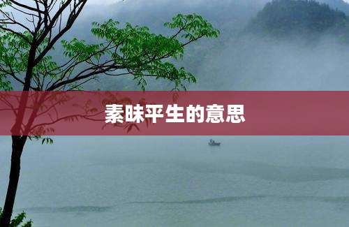 素昧平生的意思