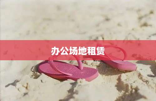 办公场地租赁