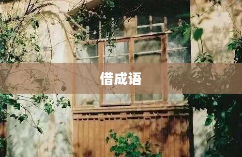 借成语