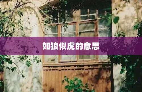 如狼似虎的意思