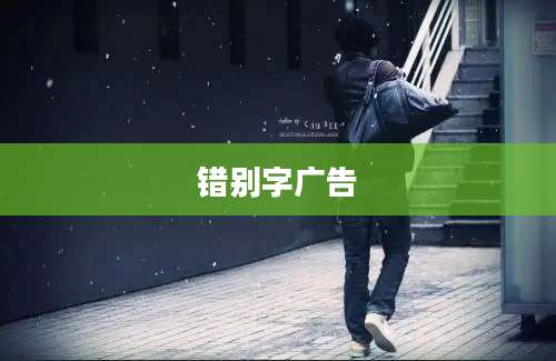错别字广告