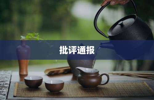 批评通报